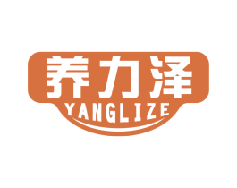 养力泽 商标图样