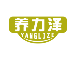 养力泽 商标图样