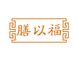 膳以福 商标图样
