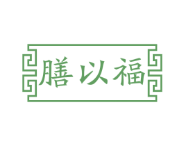 膳以福 商标图样