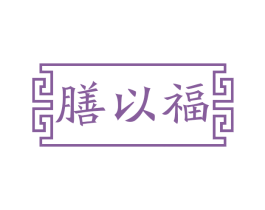 膳以福 商标图样
