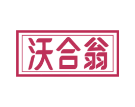 沃合翁 商标图样