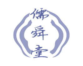儒舜堂 商标图样