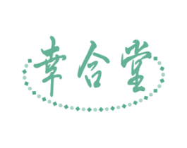 幸合堂 商标图样