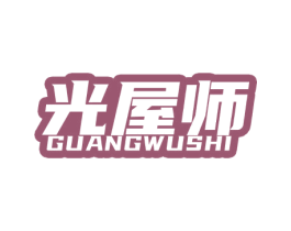 光屋师 商标图样