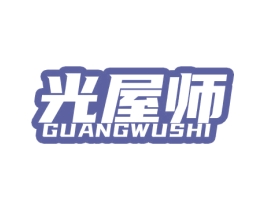光屋师 商标图样