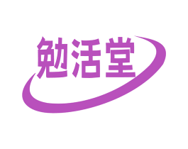 勉活堂 商标图样