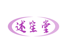述笙堂 商标图样