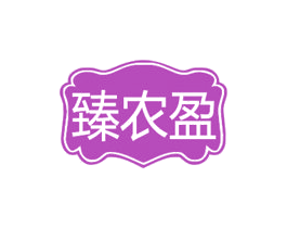 臻农盈 商标图样