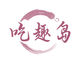 吃趣岛 商标图样