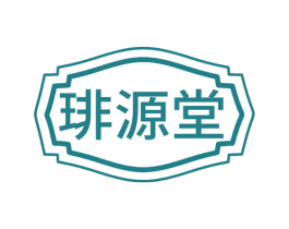 琲源堂 商标图样