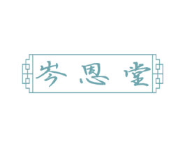 岑恩堂 商标图样