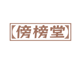 傍榜堂 商标图样