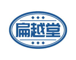 扁越堂 商标图样