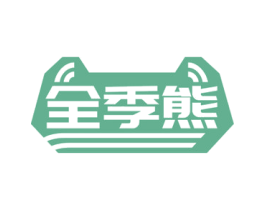 全季熊 商标图样