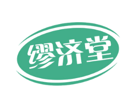 缪济堂 商标图样
