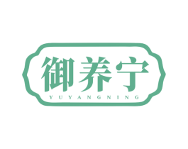 御养宁 商标图样