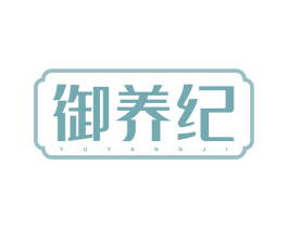 御养纪 商标图样