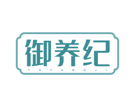 御养纪 商标图样