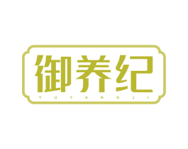 御养纪 商标图样