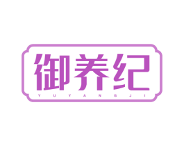 御养纪 商标图样