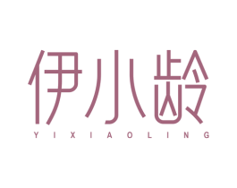 伊小龄 商标图样