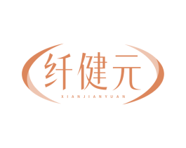 纤健元 商标图样
