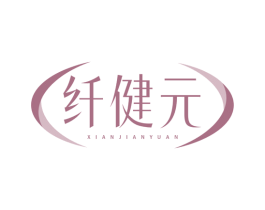 纤健元 商标图样