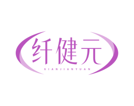 纤健元 商标图样