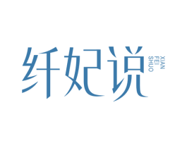 纤妃说 商标图样