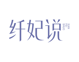 纤妃说 商标图样