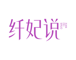 纤妃说 商标图样