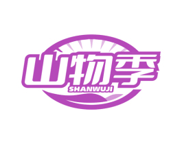 山物季 商标图样