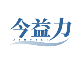 今益力 商标图样