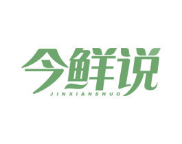 今鲜说 商标图样