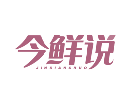 今鲜说 商标图样