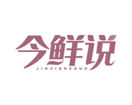今鲜说 商标图样
