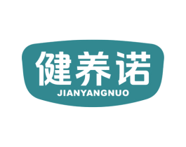 健养诺 商标图样