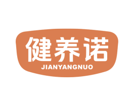 健养诺 商标图样