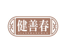 健善春 商标图样