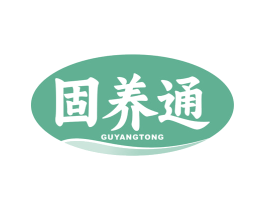 固养通 商标图样