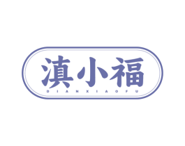 滇小福 商标图样