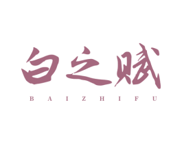 白之赋 商标图样