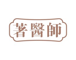 著医师 商标图样