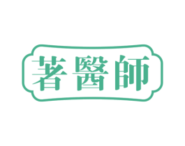 著医师 商标图样