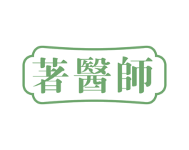 著医师 商标图样