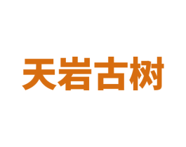天岩古树 商标图样