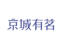 京城有茗 商标图样