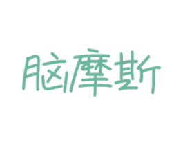 脑摩斯 商标图样