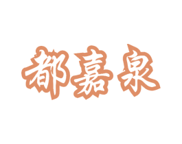 都嘉泉 商标图样
